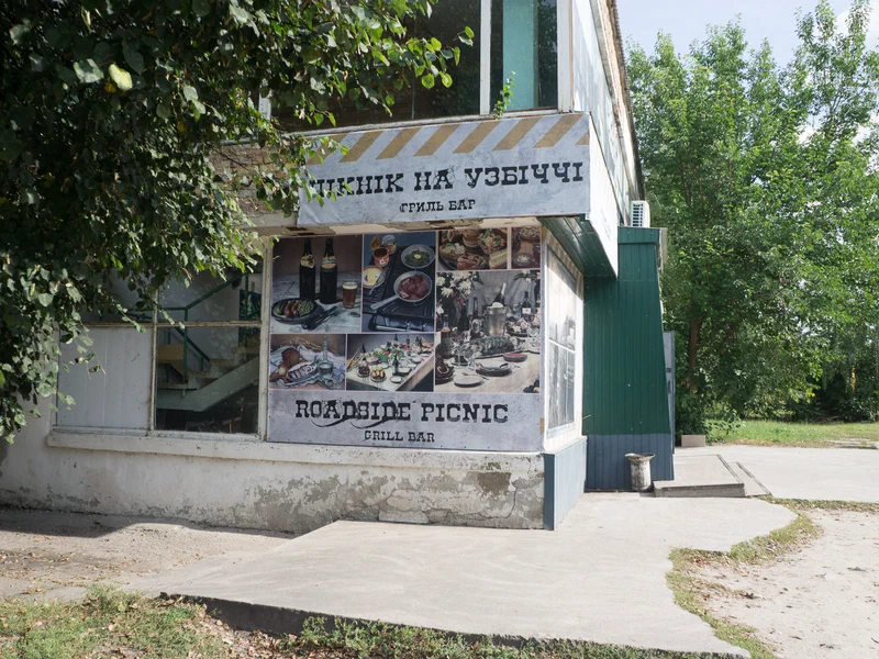 Пікнік на узбіччі